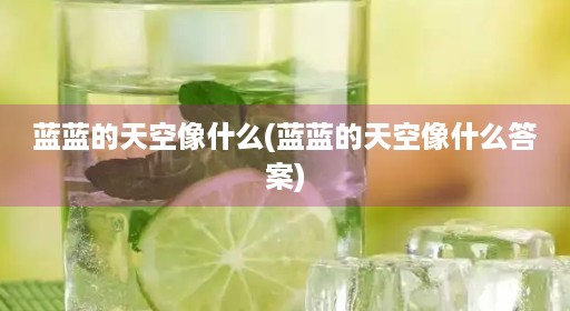 蓝蓝的天空像什么(蓝蓝的天空像什么答案)