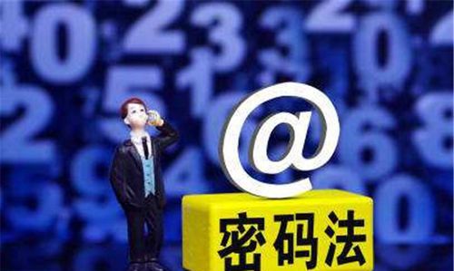 密码发的施行日期：密码法的实施时间是什么时候