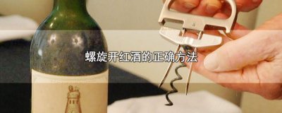 ​螺旋开红酒的正确方法