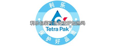 ​利乐包装可以微波炉加热吗