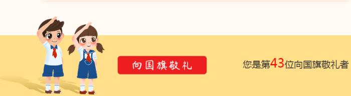 小学生向国旗敬礼寄语(一起向国旗敬礼)