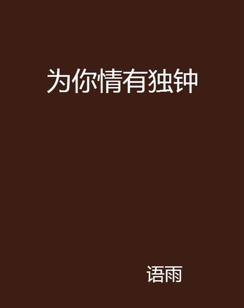 情有独钟是什么意思