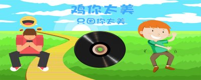 ​鸡你太美是什么梗