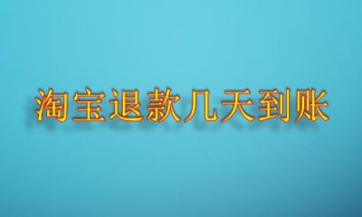 ​淘宝退款几天到账
