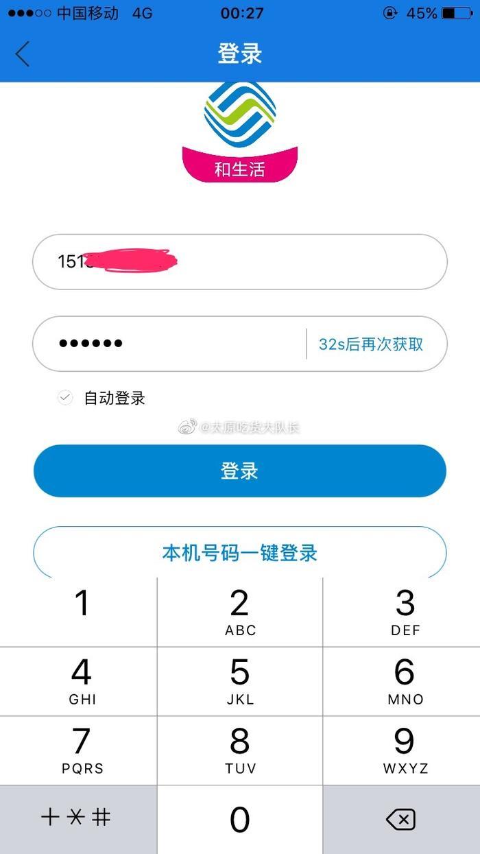一直在用的“山西移动和生活”这个app，突然自动退出了
