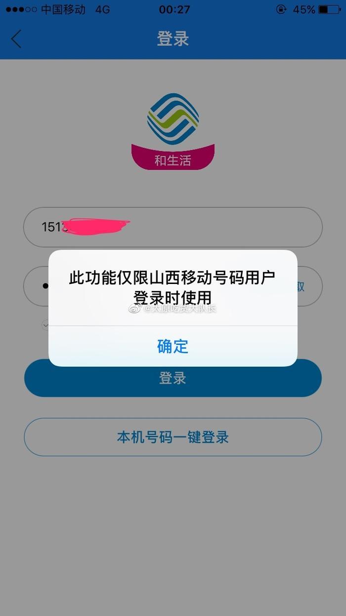 一直在用的“山西移动和生活”这个app，突然自动退出了