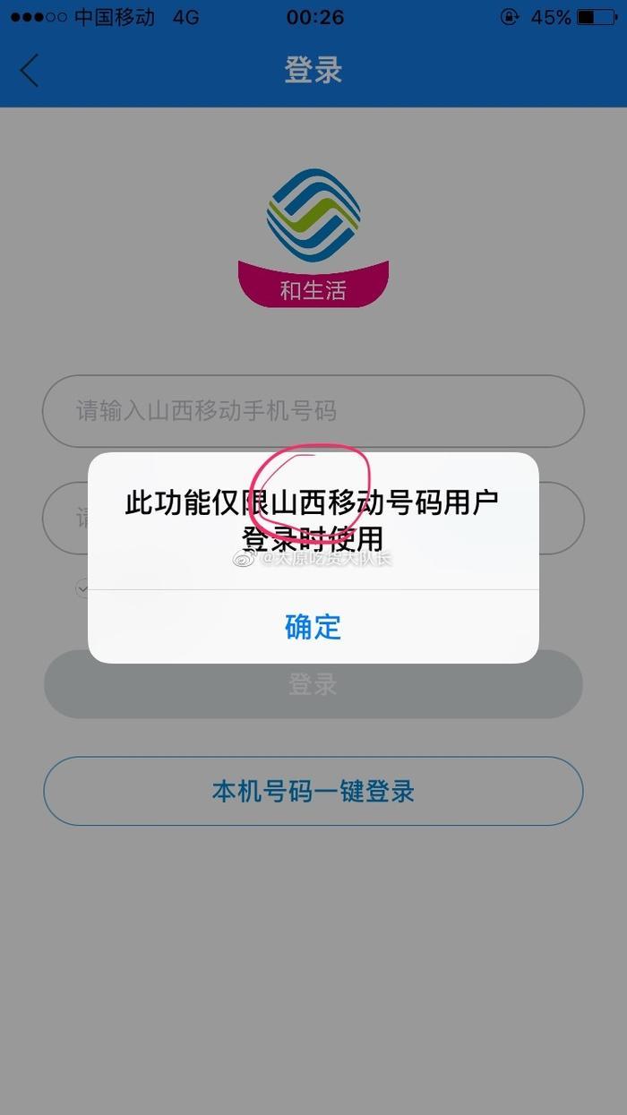 一直在用的“山西移动和生活”这个app，突然自动退出了