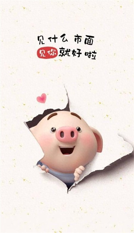 精选手机壁纸图(一),可爱猪猪壁纸