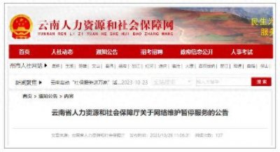 ​因网络维护暂停服务，云南省人社厅发布公告
