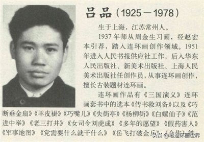 ​连环画家 - 吕品