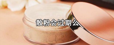 ​散粉会过期么？过期散粉能干嘛？