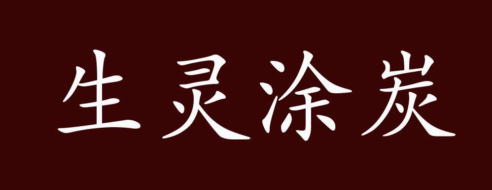 生灵涂炭是什么意思（生灵涂炭的含义）