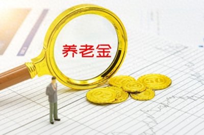 ​2017年退职，2018年退职差距竟有1000多元，年金问题怎么办？