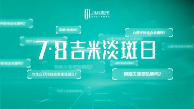 ​吉米品牌再度聚焦淡斑，7月8日“淡斑日”助力肌肤焕新