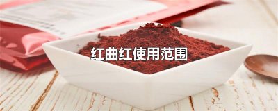 ​红曲红使用范围