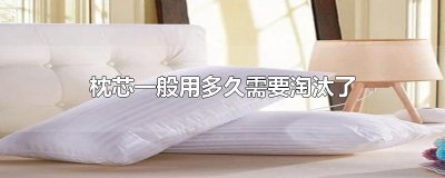 ​枕芯一般用多久需要淘汰了