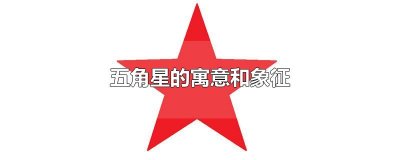 ​五角星的寓意和象征