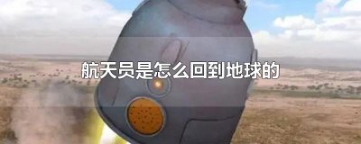 ​航天员是怎么回到地球的
