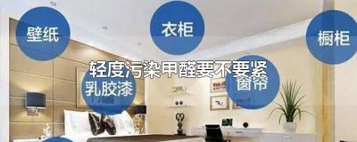 ​轻度污染甲醛住一个月要紧吗 轻度污染甲醛宝宝住了20天要紧吗
