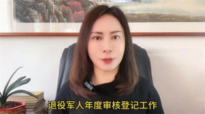 ​部分退役军人年度登记开始了