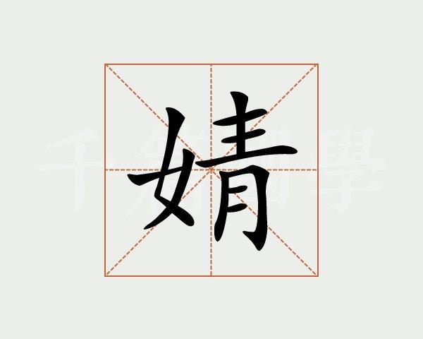 婧怎么读音是什么意思（汉字婧怎么读）