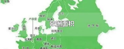 ​欧洲面积