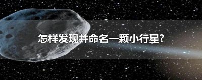 ​怎样发现并命名一颗小行星?