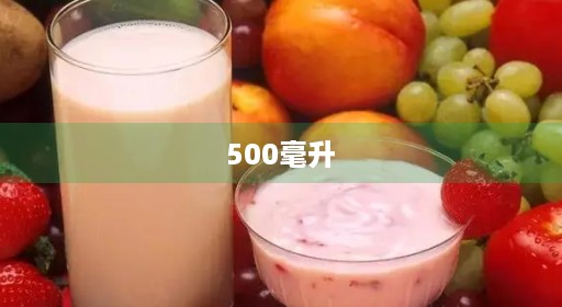 500毫升 500毫升