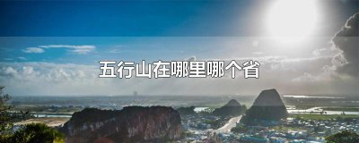 ​五行山在哪里哪个省