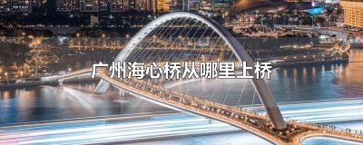 ​广州海心桥从哪里上桥