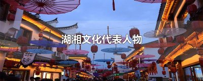 ​湖湘文化代表人物