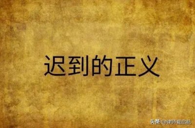​迟到的正义绝不是正义，认清诉讼现实才能作出正确判断