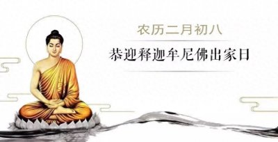 ​殊胜节日 | 农历二月初八，恭迎本师释迦牟尼佛出家纪念日