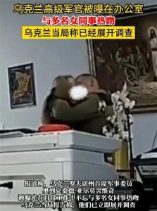 ​乌军官在办公室公然和多名同事接吻