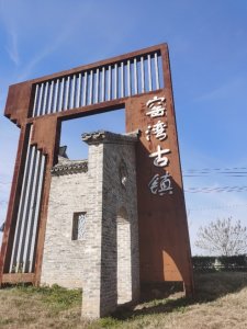 ​窑湾古镇（徐州)