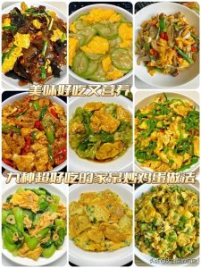 ​九种超级好吃的家常炒鸡蛋做法来啦！营养美味又健康，赶紧学起来