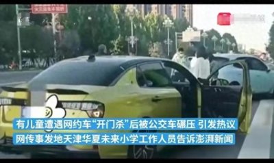 ​太心痛了！天津一小学生遭“开门杀”，颅骨被碾碎当场身亡