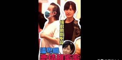​潘粤明和尹姝贻同框被拍相识8年感情稳定，破除跟董洁复婚传闻