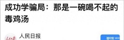 ​喝不起的毒鸡汤！陈安之到底是成功学，还是精神传销？