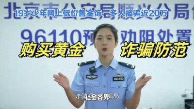 ​19岁小伙只卖了“金包银”，能骗走20万，你敢信！买家损失惨重!