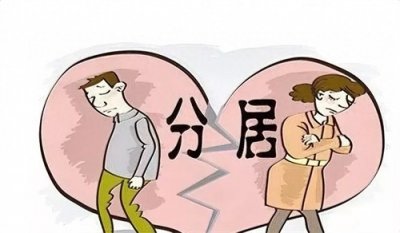 ​夫妻为啥会分居，看看你属于哪种？
