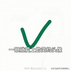 ​超简约搞怪情头，换上试试吧