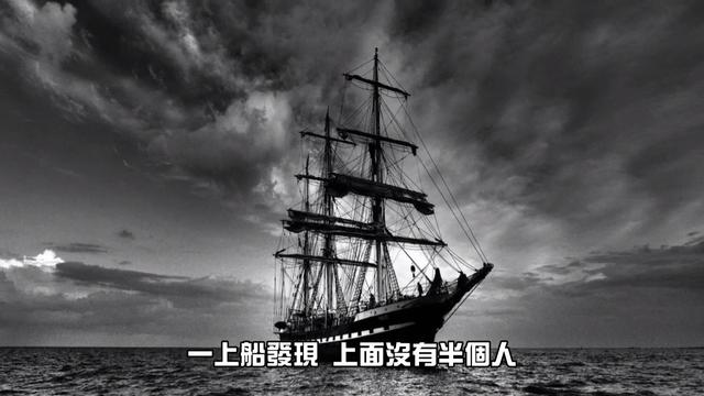地球最神秘的幽灵船荷兰船(4艘历史上著名的幽灵船)(6)