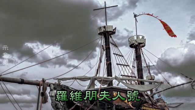 地球最神秘的幽灵船荷兰船(4艘历史上著名的幽灵船)(2)