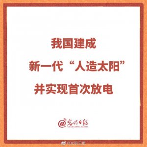 ​我国核聚变发展取得重大突破！我国建成新一代人造太阳 并实现首次放电