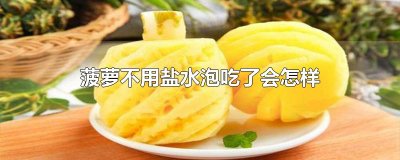 ​菠萝不用盐水泡吃了会怎样