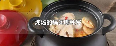 ​炖锅和汤锅哪个好一点 什么样的炖汤锅好