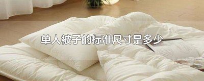 ​单人被子的标准尺寸是多少 单人被子的标准尺寸是多少百度
