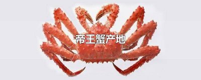 ​帝王蟹产地是哪个海峡 帝王蟹产地价格