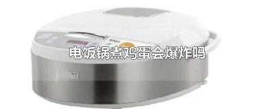 ​电饭锅煮鸡蛋会不会爆炸 高压电饭煲煮鸡蛋为啥会爆